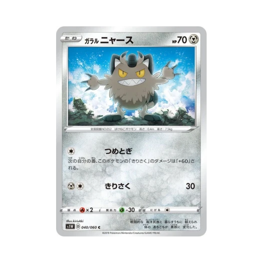 포켓몬 TCG 가라르 나옹 C 소드 (일어판)