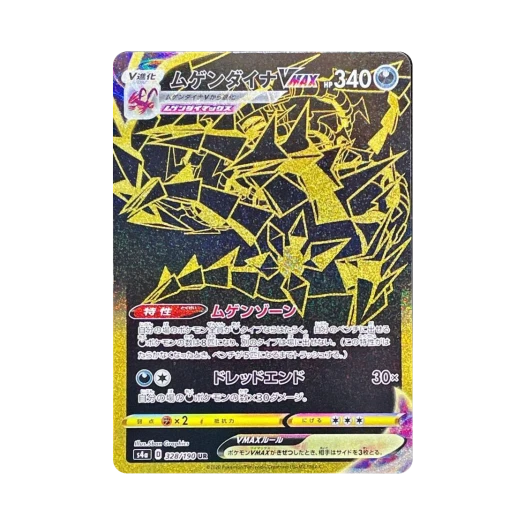 포켓몬 TCG 무한다이노 VMAX UR 샤이니스타 V (일어판) 카드 이미지