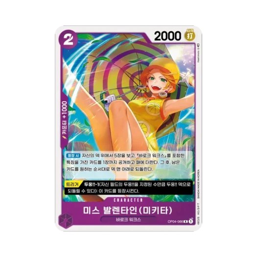 원피스 TCG 미스 발렌타인(미키타) R OP04-066 부스터 팩 모략의 왕국 (한글판) 카드 이미지