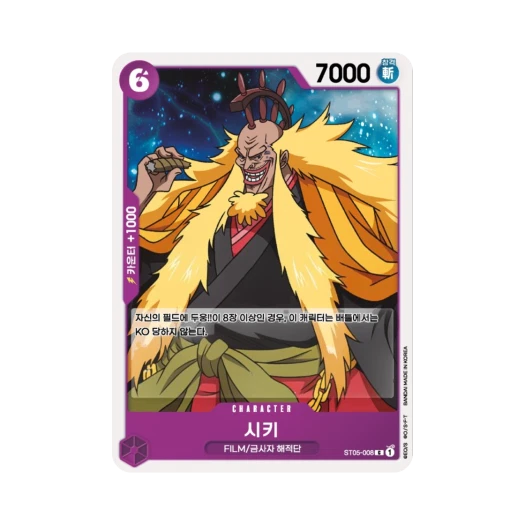 원피스 TCG 시키 C ST05-008 스타트 덱 원피스 필름 에디션 (한글판) 카드 이미지