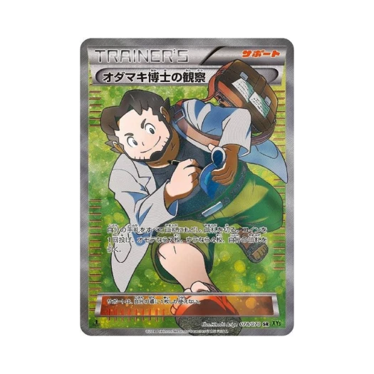 포켓몬 TCG 털보박사의 관찰 SR 타이달스톰 퍼스트 에디션 (일어판)
