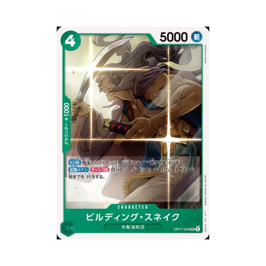 원피스 TCG 빌딩 스네이크 UC OP17-025 부스터 팩 세계 최강의 전사 (일어판)