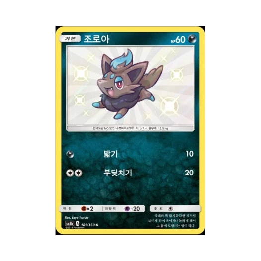 포켓몬 TCG 조로아 S GX 울트라샤이니 (한글판)