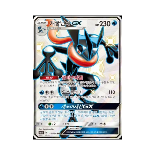 포켓몬 TCG 개굴닌자 GX SSR GX 울트라샤이니 (한글판) 카드 이미지