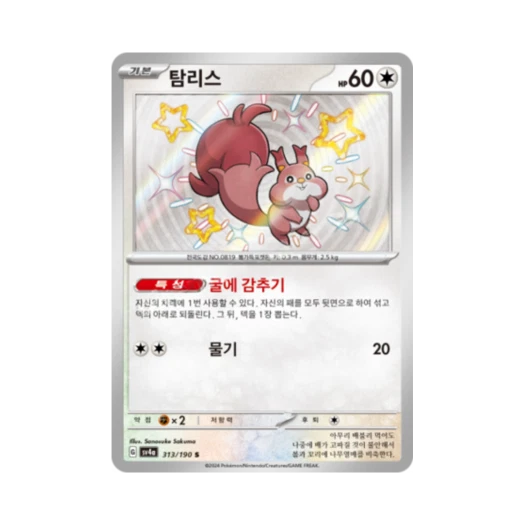 Pokemon TCG Skwovet S Shiny Treasure ex (Korean Ver.)