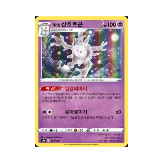 포켓몬 TCG 가라르 산호르곤 샤이니스타 V (한글판)