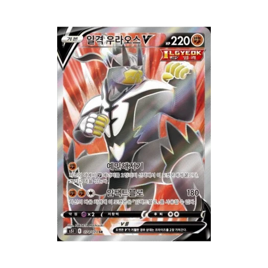 포켓몬 TCG 일격 우라오스 V SR 일격마스터 (한글판)