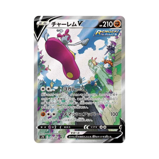 포켓몬 TCG 요가램 V SR 창공스트림 (일어판) 카드 이미지
