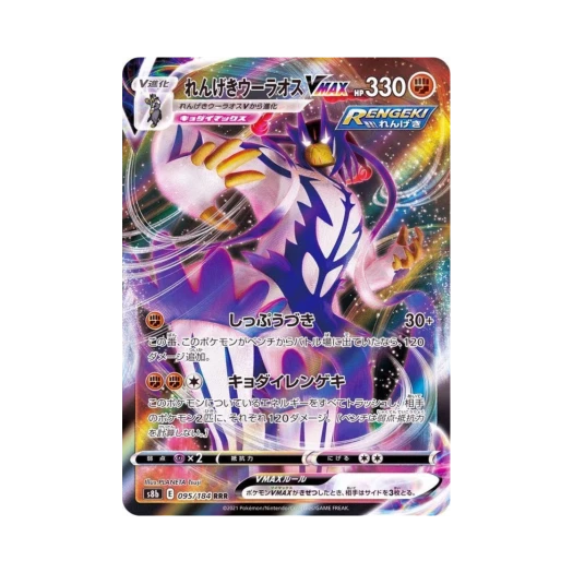 포켓몬 TCG 연격 우라오스 VMAX RRR VMAX 클라이맥스 (일어판) 카드 이미지
