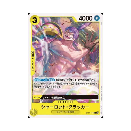 원피스 TCG 샬롯 크래커 UC OP17-104 부스터 팩 세계 최강의 전사 (일어판)
