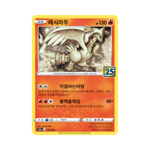 포켓몬 TCG 레시라무 25주년 기념 컬렉션 (한글판) 카드 이미지