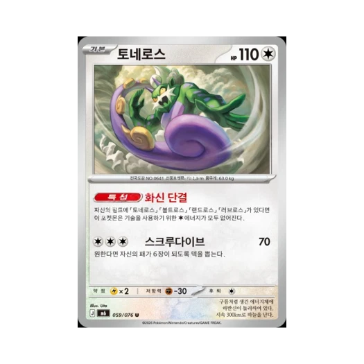 포켓몬 TCG 토네로스 U 스톰에메랄다 (한글판)