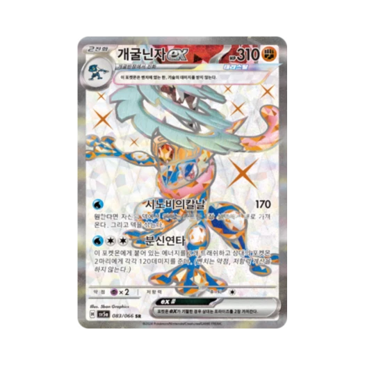 포켓몬 TCG 개굴닌자 ex SR 크림슨헤이즈 (한글판) 카드 이미지