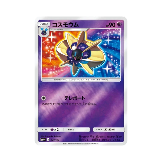 포켓몬 TCG 코스모움 GX 배틀부스트 (일어판)
