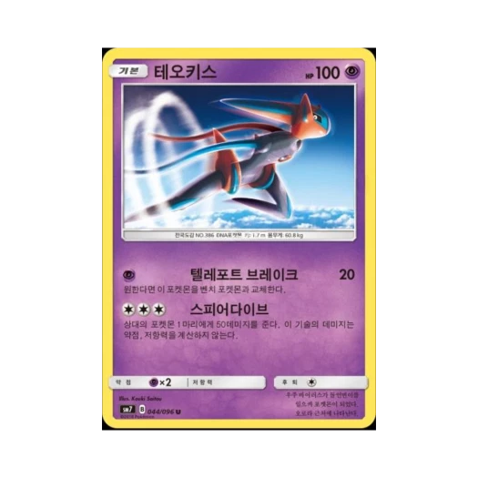 Pokemon TCG Deoxys U Charisma Of The Wrecked Sky (Korean Ver.)