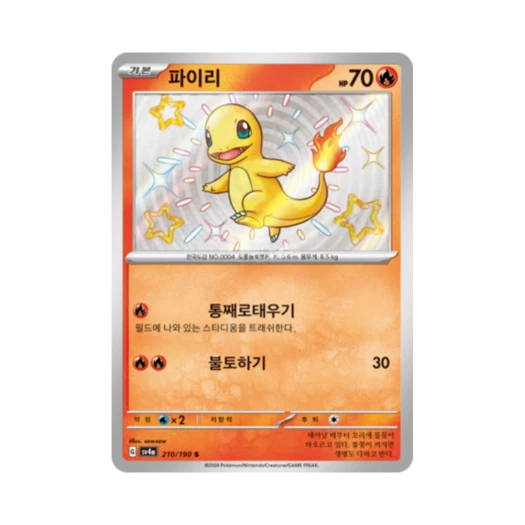 Pokemon TCG Charmander S Shiny Treasure ex (Korean Ver.)