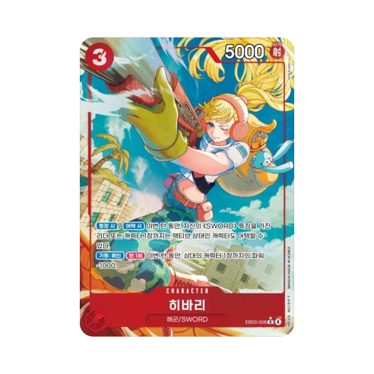 원피스 TCG 히바리 R-P EB03-008 엑스트라 부스터 원피스 히로인즈 에디션 (한글판) 카드 이미지