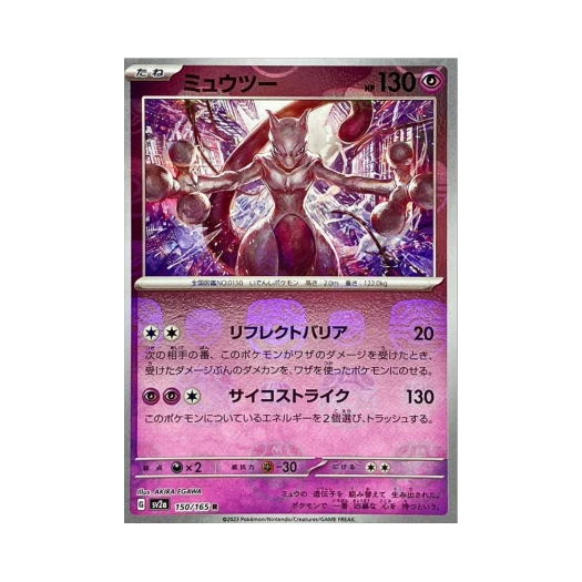 포켓몬 TCG 뮤츠 R 마스터볼 미러 포켓몬 카드 151 (일어판) 카드 이미지