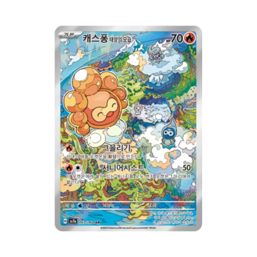 포켓몬 TCG 캐스퐁 태양의 모습 AR 낙원드래고나 (한글판) 카드 이미지