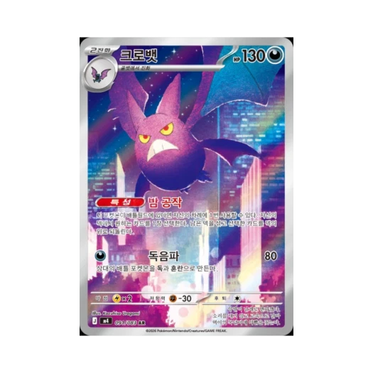 포켓몬 TCG 크로뱃 AR MEGA 확장팩 닌자스피너 (한글판)