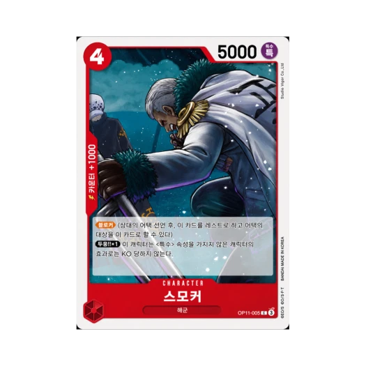 원피스 TCG 스모커 C OP11-005 부스터 팩 신속의 권 (한글판) 카드 이미지