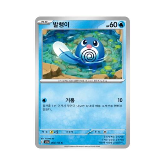 포켓몬 TCG 발챙이 C 포켓몬 카드 151 (한글판) 카드 이미지