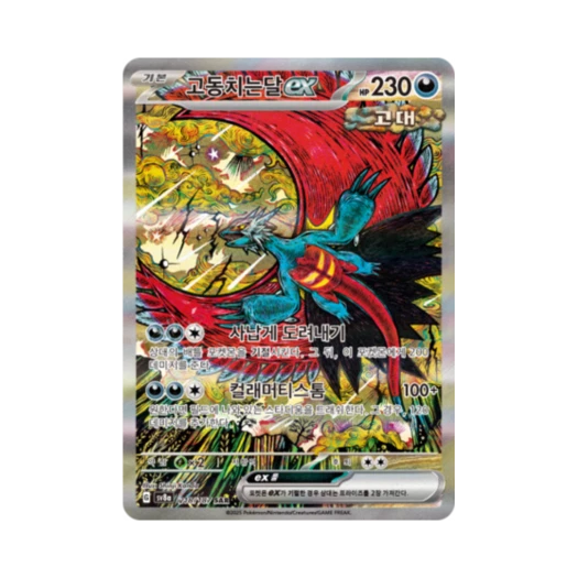 포켓몬 TCG 고동치는달 ex SAR 테라스탈 페스타 ex (한글판) 카드 이미지