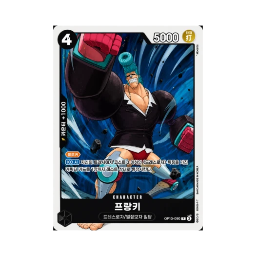 원피스 TCG 프랑키 R-P OP10-090 부스터 팩 왕족의 혈통 (한글판)