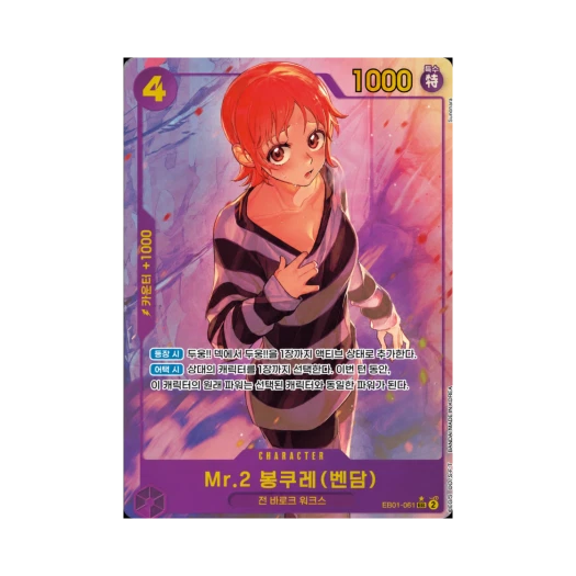원피스 TCG Mr.2 봉쿠레(벤담) SEC-P EB01-061 엑스트라 부스터 메모리얼 컬렉션 (한글판) 카드 이미지