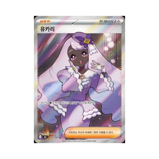 포켓몬 TCG 유카리 SR 메가 확장팩 니힐제로 (한글판) 카드 이미지