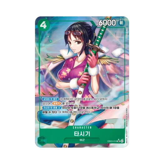 원피스 TCG 타시기 SR-P EB03-018 엑스트라 부스터 원피스 히로인즈 에디션 (한글판) 카드 이미지