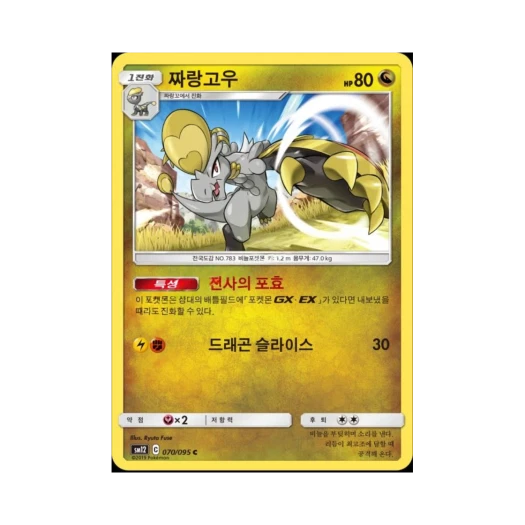 포켓몬 TCG 짜랑고우 C 얼터제네시스 (한글판)