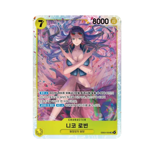 원피스 TCG 니코 로빈 SR EB03-055 엑스트라 부스터 원피스 히로인즈 에디션 (한글판) 상품 이미지
