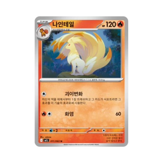 포켓몬 TCG 나인테일 U 메가브레이브 (한글판)