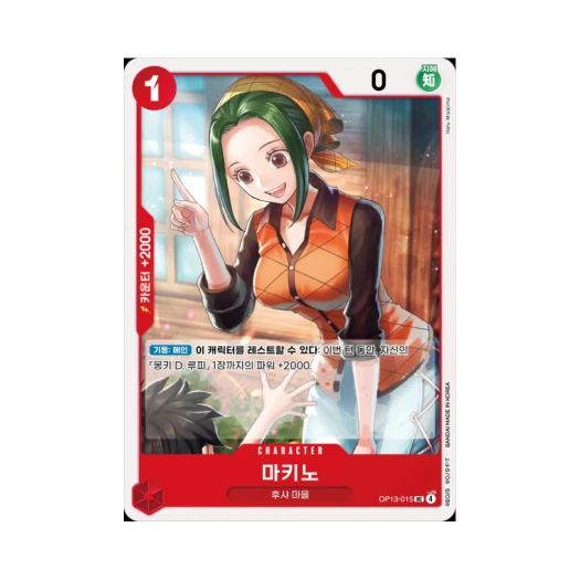원피스 TCG 마키노 UC OP13-015 부스터 팩 계승되는 의지 (한글판)
