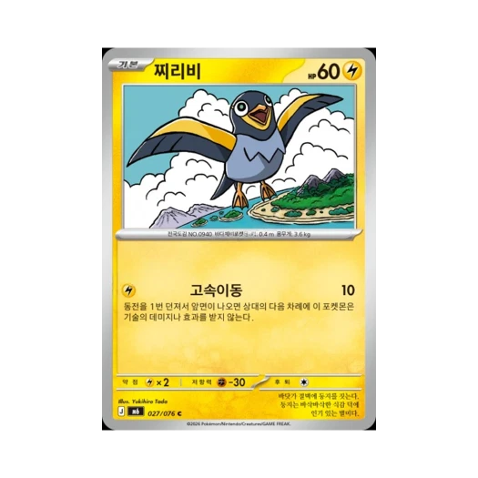 포켓몬 TCG 찌리비 C 스톰에메랄다 (한글판)