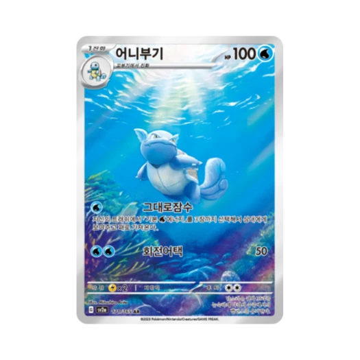 포켓몬 TCG 어니부기 AR 포켓몬 카드 151 (한글판) 카드 이미지