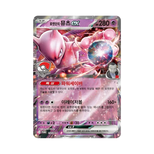 포켓몬 TCG 로켓단의 뮤츠 ex 2026 코리안리그 프로모 카드 (한글판)