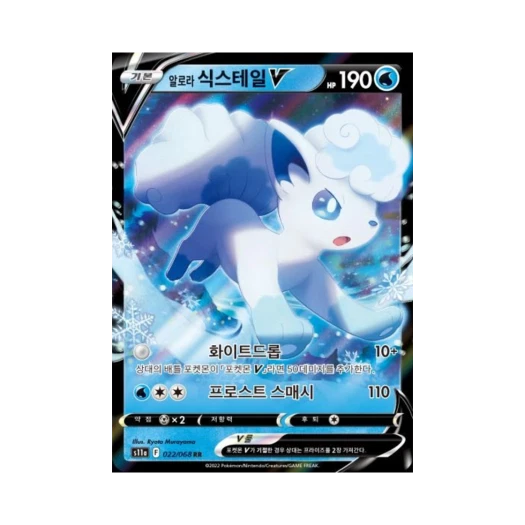 포켓몬 TCG 알로라 식스테일 V RR 백열의 아르카나 (한글판)