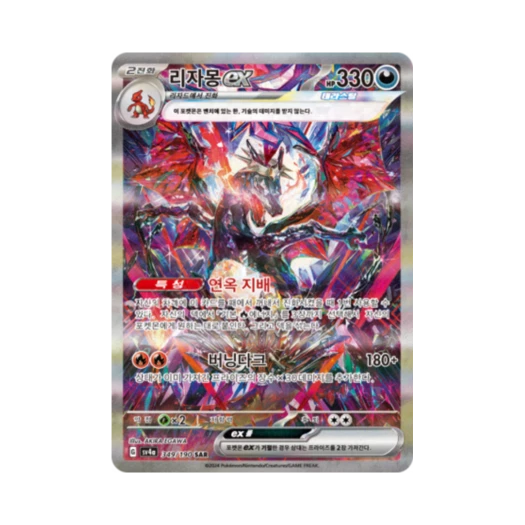 포켓몬 TCG 리자몽 ex SAR 샤이니트레저 ex (한글판) 카드 이미지