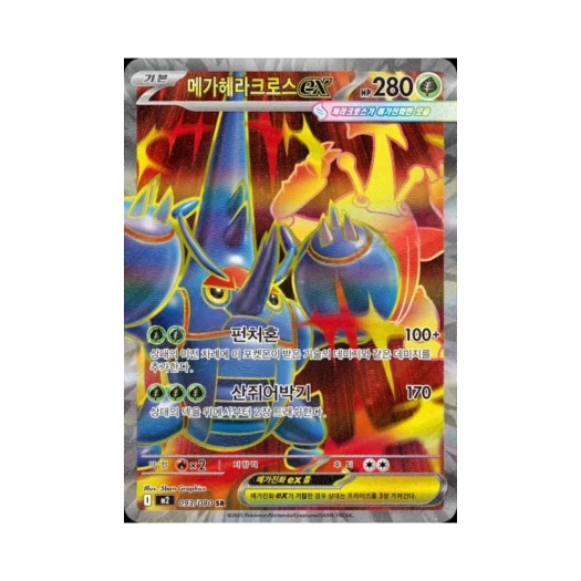 포켓몬 TCG 메가헤라크로스 ex SR 메가 확장팩 인페르노 X (한글판)
