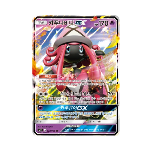포켓몬 TCG 카푸나비나 GX RR 알로라의 달빛 (한글판) 카드 이미지