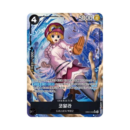 원피스 TCG 코알라 SR-P EB03-042 엑스트라 부스터 원피스 히로인즈 에디션 (한글판) 카드 이미지