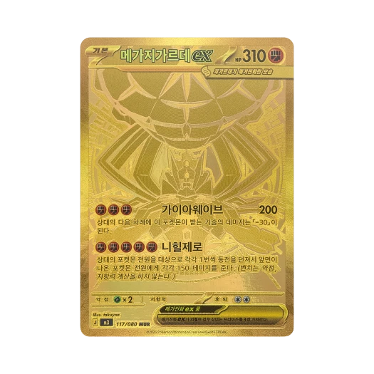 포켓몬 TCG 메가 지가르데 ex MUR 확장 팩 니힐제로 (한글판)
