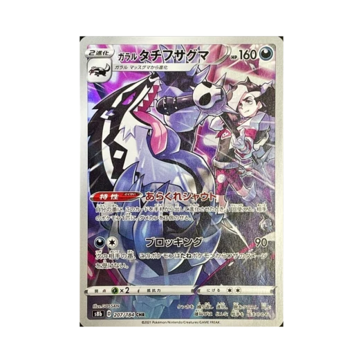 포켓몬 TCG 가라르 가로막구리 CHR VMAX 클라이맥스 (일어판)