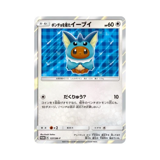 포켓몬 TCG 판초를 입은 이브이 P 썬&문 프로모 카드 (일어판) 카드 이미지