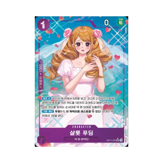 원피스 TCG 샬롯 푸딩 SR-P OP11-070 부스터 팩 신속의 권 (한글판) 상품 이미지