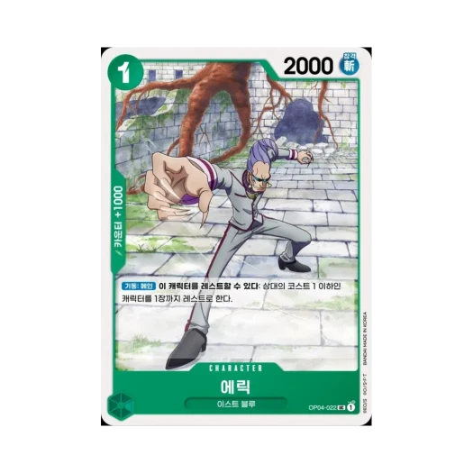 원피스 TCG 에릭 UC OP04-022 부스터 팩 모략의 왕국 (한글판)