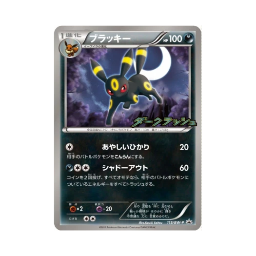포켓몬 TCG 블래키 P 블랙 & 화이트 프로모카드 (일어판) 카드 이미지