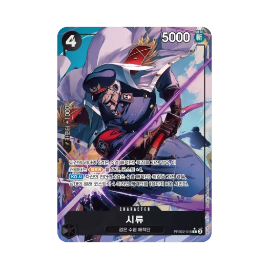 원피스 TCG 시류 R-P PRB02-015 부스터 팩 사제의 연 (한글판) 카드 이미지